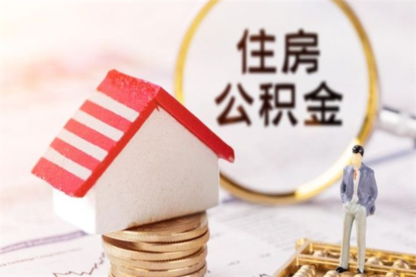 陵水公积金离职后怎么取（住房公积金离职后怎样提取）