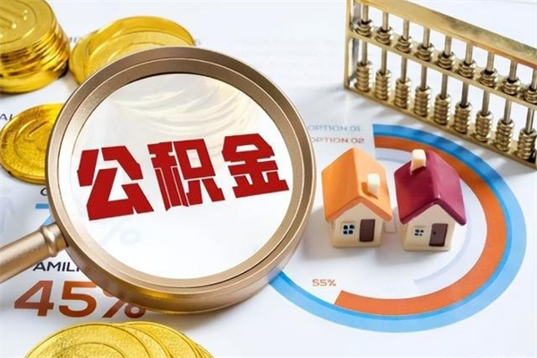 陵水的住房公积金怎么取（城市户口取公积金）