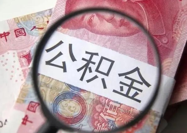 陵水离职当月可以取公积金吗（离职当月的住房公积金）