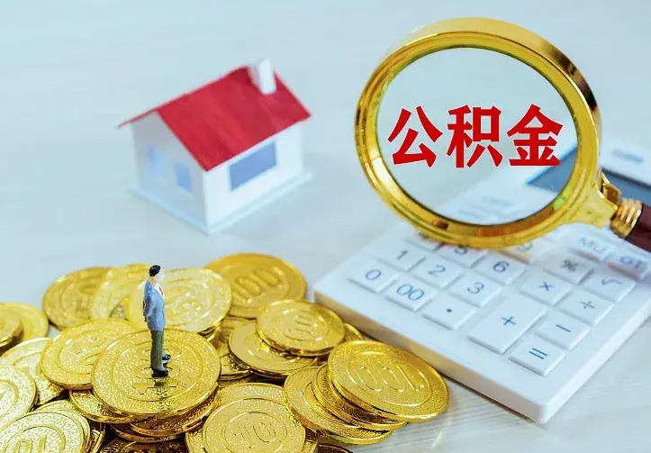 陵水住房离职公积金能不能取（离职住房公积金可以取出来吗）