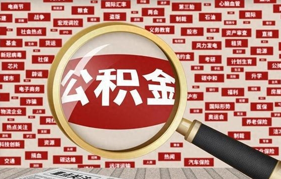 陵水离职了如何提完公积金（离职了提取公积金怎么提取）