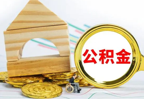 陵水公积金怎么取（怎样取住房公积金）