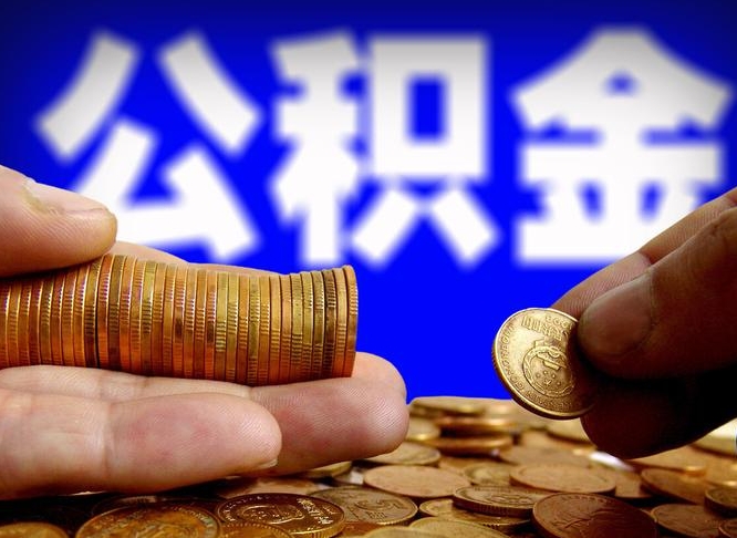 陵水公积金封存如何取（公积金封存怎样提取）